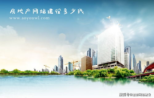 房地產網站建設費用全解析 從基礎到定制，你需要準備多少預算？